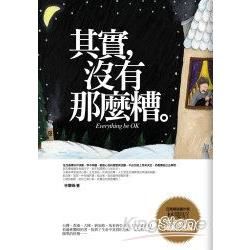 其實，沒有那麼糟—精選典藏【金石堂、博客來熱銷】