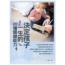 決定孩子一生的20種關鍵能力【金石堂、博客來熱銷】