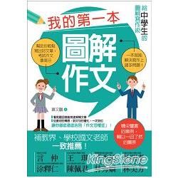 我的第一本圖解作文：給中學生的圖解寫作術