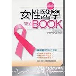圖解女性醫學完全BOOK：就醫前閱讀的書籍