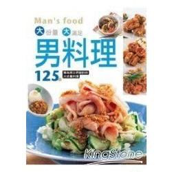 男料理125道：專為男士們設計的大份量料理