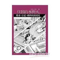 住居的水與火：廚房、浴室、廁所的演進史