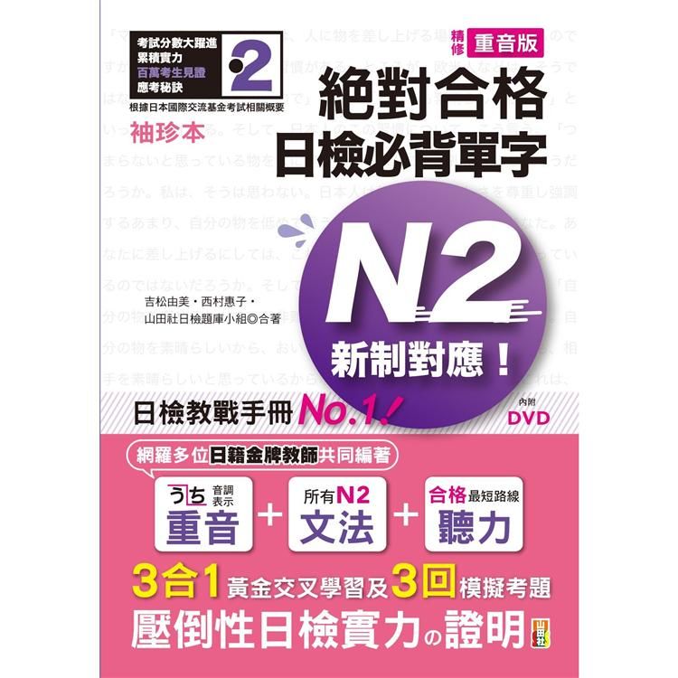 袖珍本 精修重音版 新制對應 絕對合格！日檢必背單字N2（...