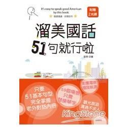 溜美國話51句就行啦（25K+2CD）