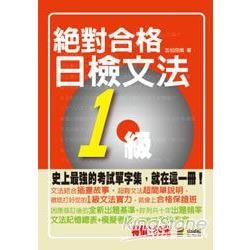 絕對合格日檢文法１級（50Ｋ）攜帶本