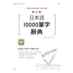 日本語10000字辭典（25Ｋ）