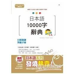 日本語10000字辭典（精裝本）（25K+2MP3）