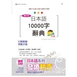 增訂版日本語10000字辭典（25K+2MP3）：N1,N2,N3,N4,N5單字辭典