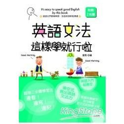 英語文法這樣學就行啦（25K＋1CD）【金石堂、博客來熱銷】