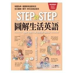 STEP BY STEP圖解生活英語【數位學習版】(附光碟...