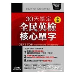 30天搞定全民英檢中級核心單字【數位學習版】