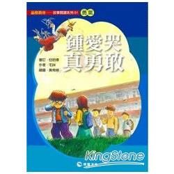 鍾愛哭真勇敢（平裝版）【金石堂、博客來熱銷】