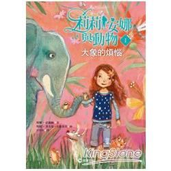 莉莉安娜與動物（1）︰大象的煩惱