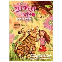 莉莉安娜與動物（2）：老虎不親獅子