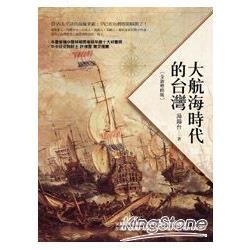大航海時代的台灣（全新增修版）
