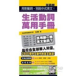 生活動詞萬用手冊