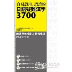 容易誤用、誤讀的 日語疑難漢字3700