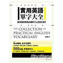 實用英語單字大全~靈活運用英語必備的15,000單字(軟精...