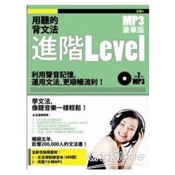 用聽的背文法進階Level（MP3豪華版）