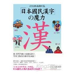 日本國民漢字的魔力：從300個日本國民漢字，學會2800個常用詞彙！