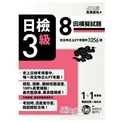 日檢3級：8回模擬試題（完全吻合JLPT考題的1056題＋解析本＋8回聽解MP3）