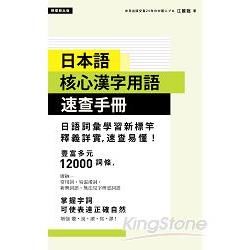 日本語核心漢字用語速查手冊【金石堂、博客來熱銷】