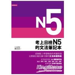 考上日檢N5的文法筆記本【金石堂、博客來熱銷】