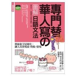 專門替華人寫的圖解日語文法：把「字尾變化」融入「說日語」的第一本書！ (附 東京標準音MP3)