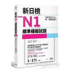 突破等化計分, 唯一模擬試題! 新日檢N1標準模擬試題: 模擬試題＋解析本 (附MP3/2冊合售)