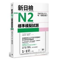 突破等化計分！新日檢N2標準模擬試題【雙書裝：全科目5回＋解析本＋聽解MP3】