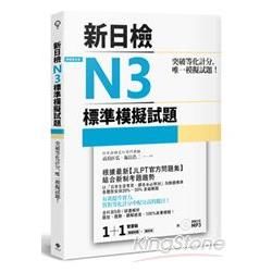 突破等化計分！新日檢N3標準模擬試題 【雙書裝：全科目5回＋解析本＋聽解MP3】