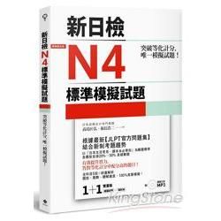 突破等化計分！新日檢N4標準模擬試題 【雙書裝：全科目5回＋解析本＋聽解MP3】