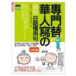 專門替華人寫的圖解日語慣用句 ：外國人猜不到意思，日本人「從小就會、經常使用、人人都懂」的自然用語！