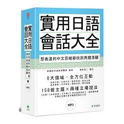 實用日語會話大全 ：想表達的中文思維都找到具體落腳（軟精裝，1MP3）