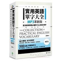 實用英語單字大全【MP3革新版】：靈活運用英語必備的 15,000 單字(軟精裝，1MP3)