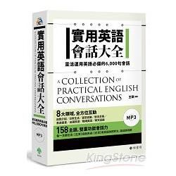 實用英語會話大全：靈活運用英語必備的 6，000 句會話（軟精裝，1MP3）