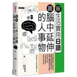 圖解生活實用日語: 腦中延伸的人事物 (附MP3)