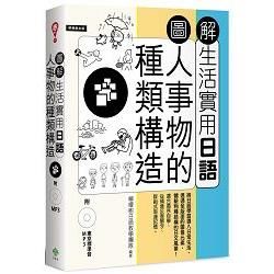 圖解生活實用日語: 人事物的種類構造 (附MP3)