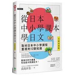 從日本中小學課本學日文（附東京音朗讀MP3）【金石堂、博客來熱銷】