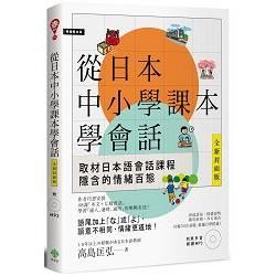 從日本中小學課本學會話 (第2版/附MP3)