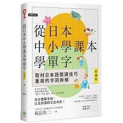 從日本中小學課本學單字〔新編版〕（附東京音朗讀MP3）【金石堂、博客來熱銷】