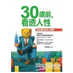 30歲前，看透人性：你該懂的處世心理學