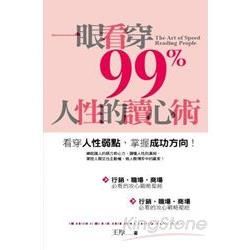 一眼看穿99%人性的讀心術(文庫版)