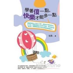 學著傻一點，快樂才能多一點（文庫版）