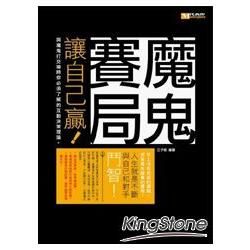 魔鬼賽局：讓自己贏！與魔鬼打交道時你必須了解的互動決策理論