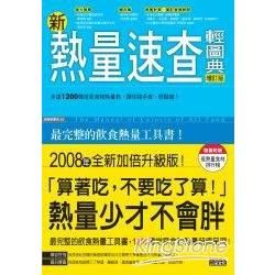 新熱量速查輕圖典增訂版