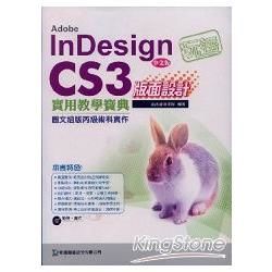 玩透InDesign CS3版面設計實用教學寶典（中文版）附光碟【金石堂、博客來熱銷】
