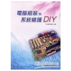 電腦組裝與系統維護DIY