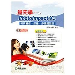 搶先學PhotoImpact X3相片編修、