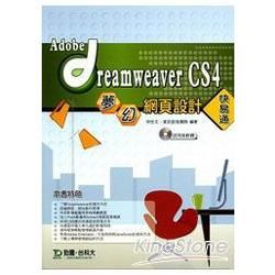 Adobe Dreamweaver CS4夢幻網頁設計快易通